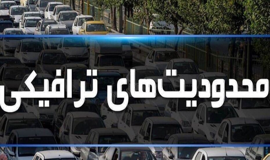 اعمال محدودیت‌های ترافیکی در جاده‌های شمالی
