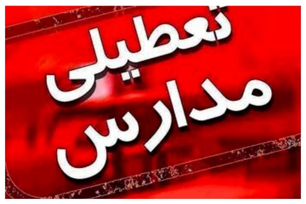 تعطیلی+مدارس+_