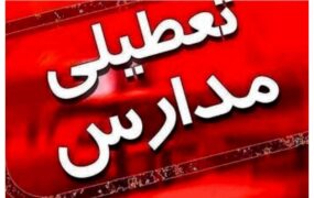 تعطیلی+مدارس+_