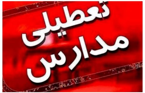 تعطیلی+مدارس+_