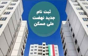 ثبت‌نام جدید نهضت ملی مسکن در ۴۶ شهر