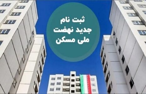 ثبت‌نام جدید نهضت ملی مسکن در ۴۶ شهر