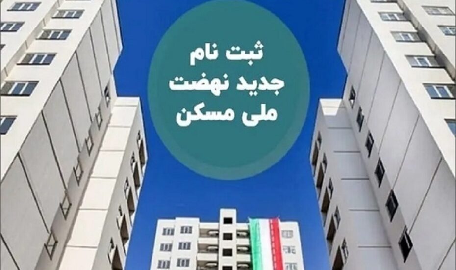 ثبت‌نام جدید نهضت ملی مسکن در ۴۶ شهر
