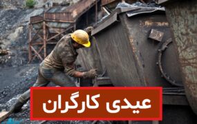 جزئیات جدید پرداخت عیدی کارگران؛ چه کسانی عیدی کامل می‌گیرند؟