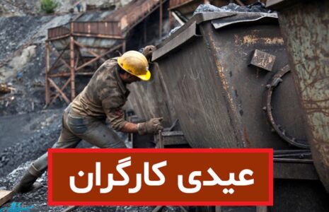 جزئیات جدید پرداخت عیدی کارگران؛ چه کسانی عیدی کامل می‌گیرند؟
