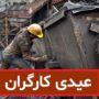 جزئیات جدید پرداخت عیدی کارگران؛ چه کسانی عیدی کامل می‌گیرند؟
