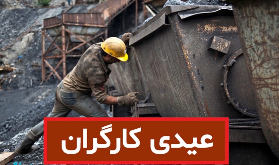 جزئیات جدید پرداخت عیدی کارگران؛ چه کسانی عیدی کامل می‌گیرند؟