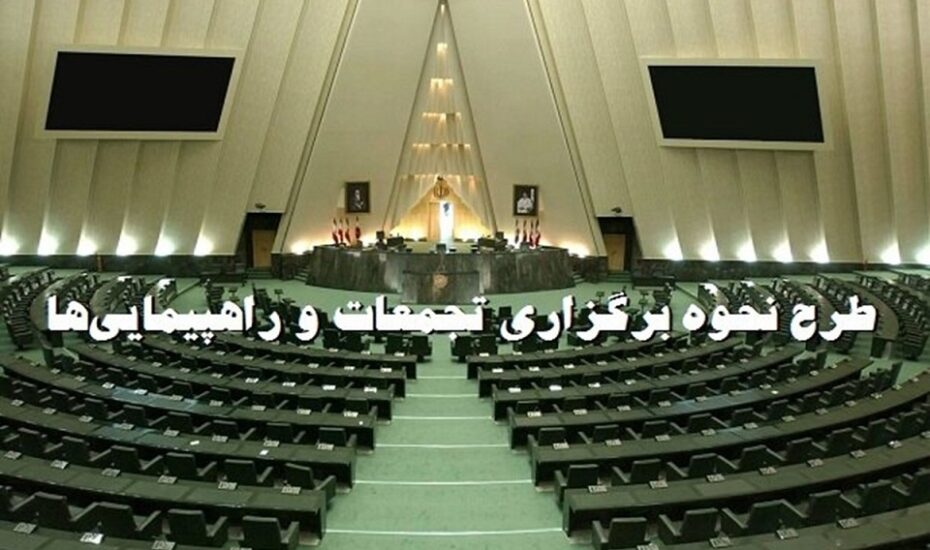 نحوه برگزاری تجمعات و راهپیمایی ها