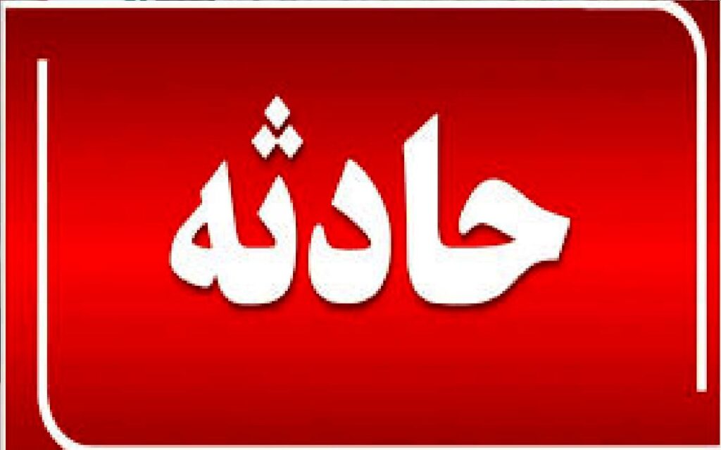 حادثه