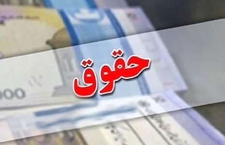خبر مهم برای حقوق های کمتر از 50 میلیون تومان