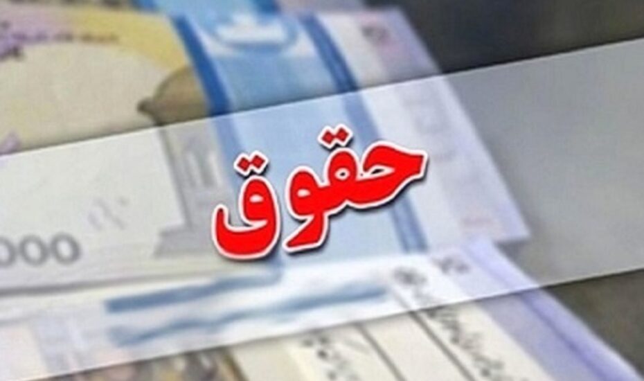 خبر مهم برای حقوق های کمتر از 50 میلیون تومان