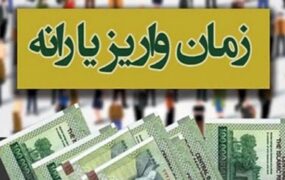 زمان واریز و برداشت یارانه نقدی دی ماه 1404 زمان واریز و برداشت یارانه نقدی دی ماه 1404