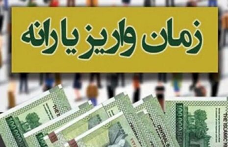زمان واریز و برداشت یارانه نقدی دی ماه 1404