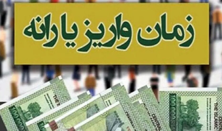 زمان واریز و برداشت یارانه نقدی دی ماه 1404