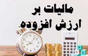 شرایط بخشودگی کامل جرایم مالیات بر ارزش افزوده چیست؟