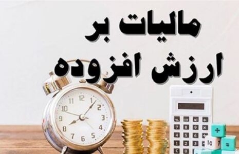 شرایط بخشودگی کامل جرایم مالیات بر ارزش افزوده چیست؟