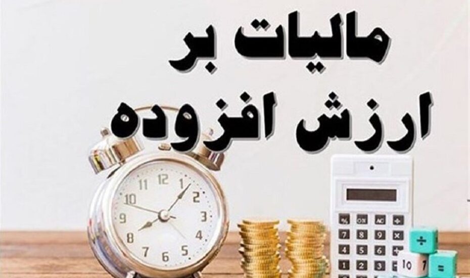 شرایط بخشودگی کامل جرایم مالیات بر ارزش افزوده چیست؟