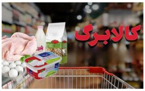 کالابرگ ۴ میلیون تومانی شارژ شد / هر نفر ماهی ۱ میلیون تومان شیوه جدید کالابرگ رسما اعلام شد