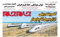 صفحه اول روزنامه ها 11 بهمن 1404