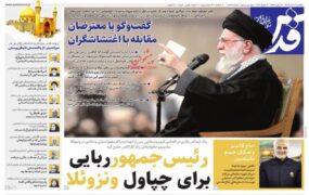 صفحه اول روزنامه ها 14دی 1404