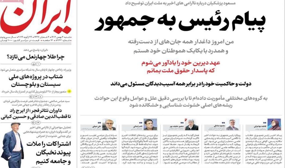 صفحه اول روزنامه ها 4 بهمن 1404