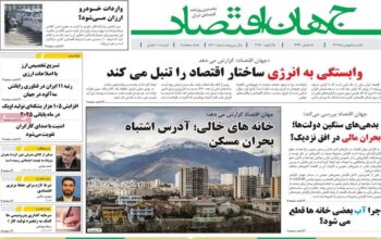 صفحه اول روزنامه ها 5 بهمن 1404