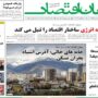 صفحه اول روزنامه ها 5 بهمن 1404
