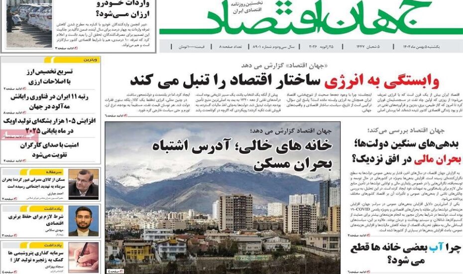 صفحه اول روزنامه ها 5 بهمن 1404