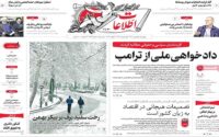 صفحه اول روزنامه های چهارشنبه اول بهمن 1404