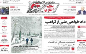 صفحه اول روزنامه های چهارشنبه اول بهمن 1404
