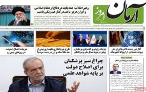 صفحه اول روزنامه‌ها 28 دی 1404