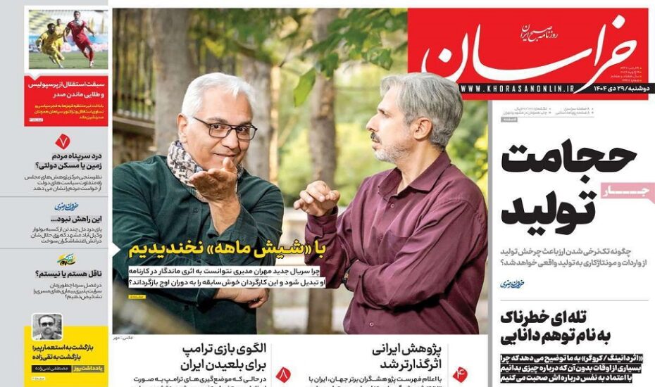 صفحه اول روزنامه‌ها 29 دی 1404