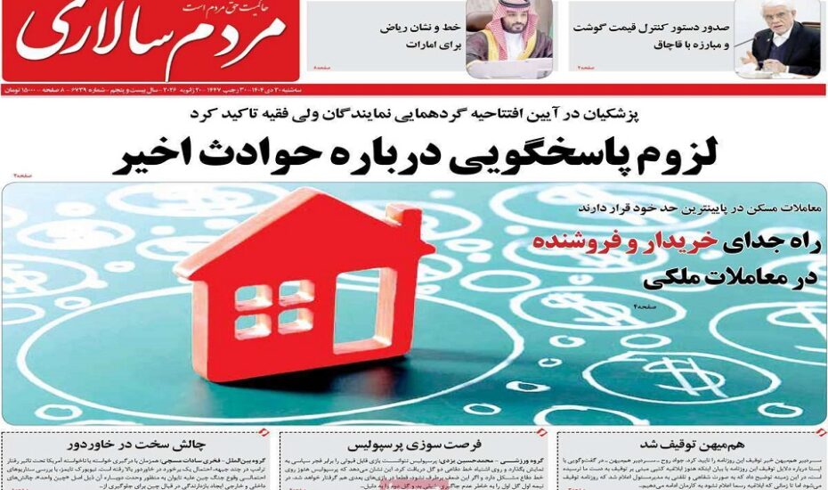 صفحه اول روزنامه‌ها 30 دی 1404