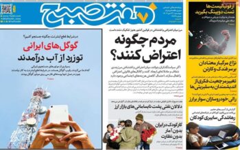 صفحه اول روزنامه‌ها چهارشنبه 24 دی 1404