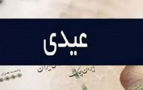 عیدی کارگران و بازنشستگان ۱۴۰۵/ زمان و میزان واریز اعلام شد