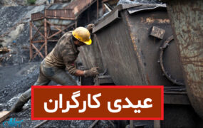 مبلغ و زمان واریز عیدی ۱۴۰۵ اعلام شد/ جزئیات عیدی کارمندان و کارگران عیدی+کارگران