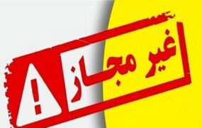 فراخوان جمع‌آوری فرآورده‌های غیرمجاز چاقی بدن و صورت