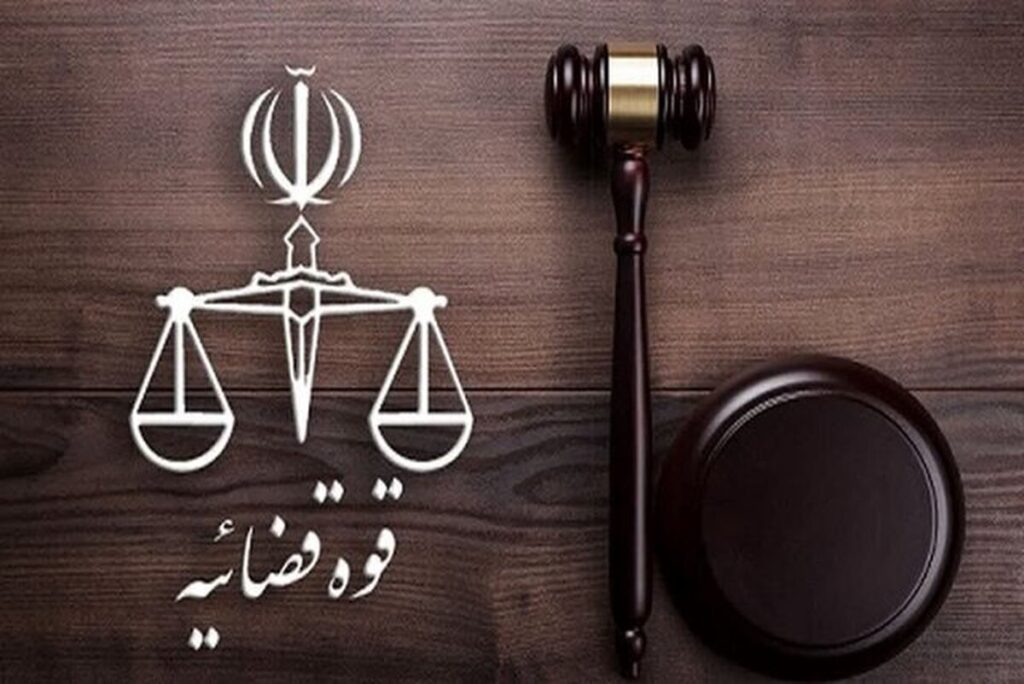 قوه قضاییه