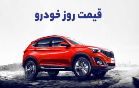 قیمت خودرو 7 بهمن 1404 قیمت خودرو 7 بهمن 1404