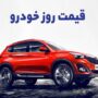 قیمت خودرو 7 بهمن 1404 قیمت خودرو 7 بهمن 1404