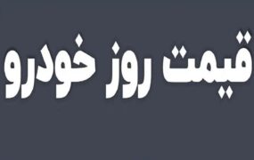 قیمت خودرو 8 بهمن 1404