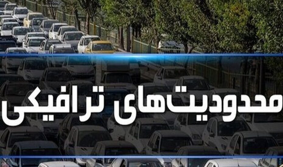 محدودیت‌های ترافیکی آخر هفته جاده های شمالی کشور
