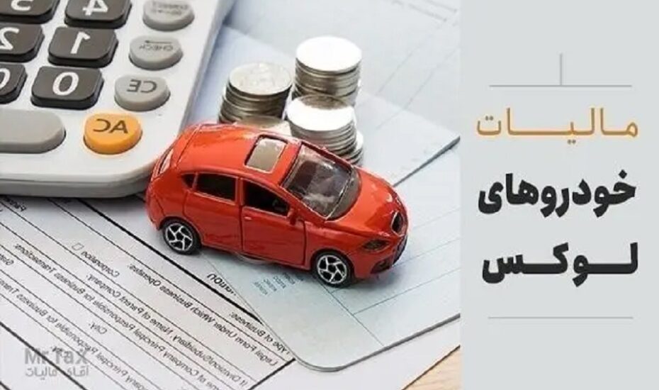 مصوبه جدید مجلس درباره مالیات خودروهای گران‌قیمت
