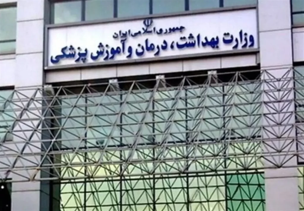 وزارت بهداشت