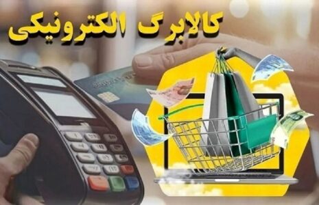 چگونه می‌توان کالابرگ الکترونیک را دریافت کرد؟