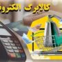 چگونه می‌توان کالابرگ الکترونیک را دریافت کرد؟