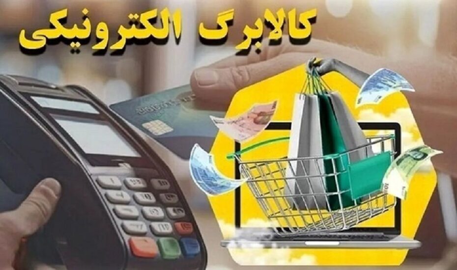چگونه می‌توان کالابرگ الکترونیک را دریافت کرد؟