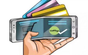 کیف پول الکترونیکی و کاربردهای آن در ایران کیف پول الکترونیکی و کاربردهای آن در ایران