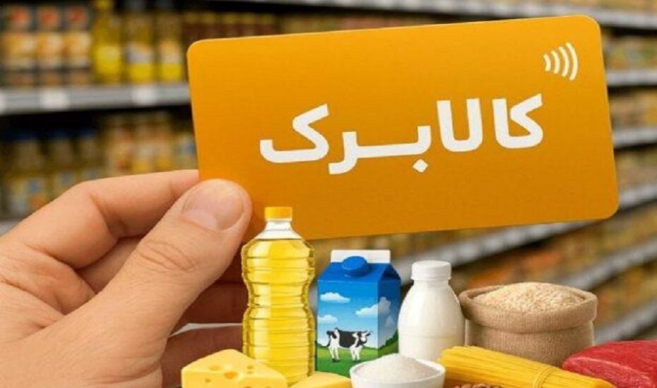 گزینه لغو شیوه دوم خرید کالابرگ از امروز فعال شد