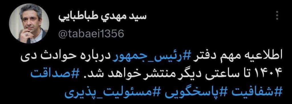 اطلاعیه دفتر پزشکیان درباره حوادث دیماه تا ساعاتی دیگر منتشر میشود اطلاعیه دفتر پزشکیان درباره حوادث دیماه